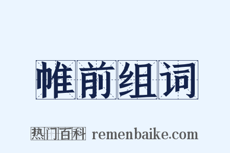 帷前组词是什么意思的图片